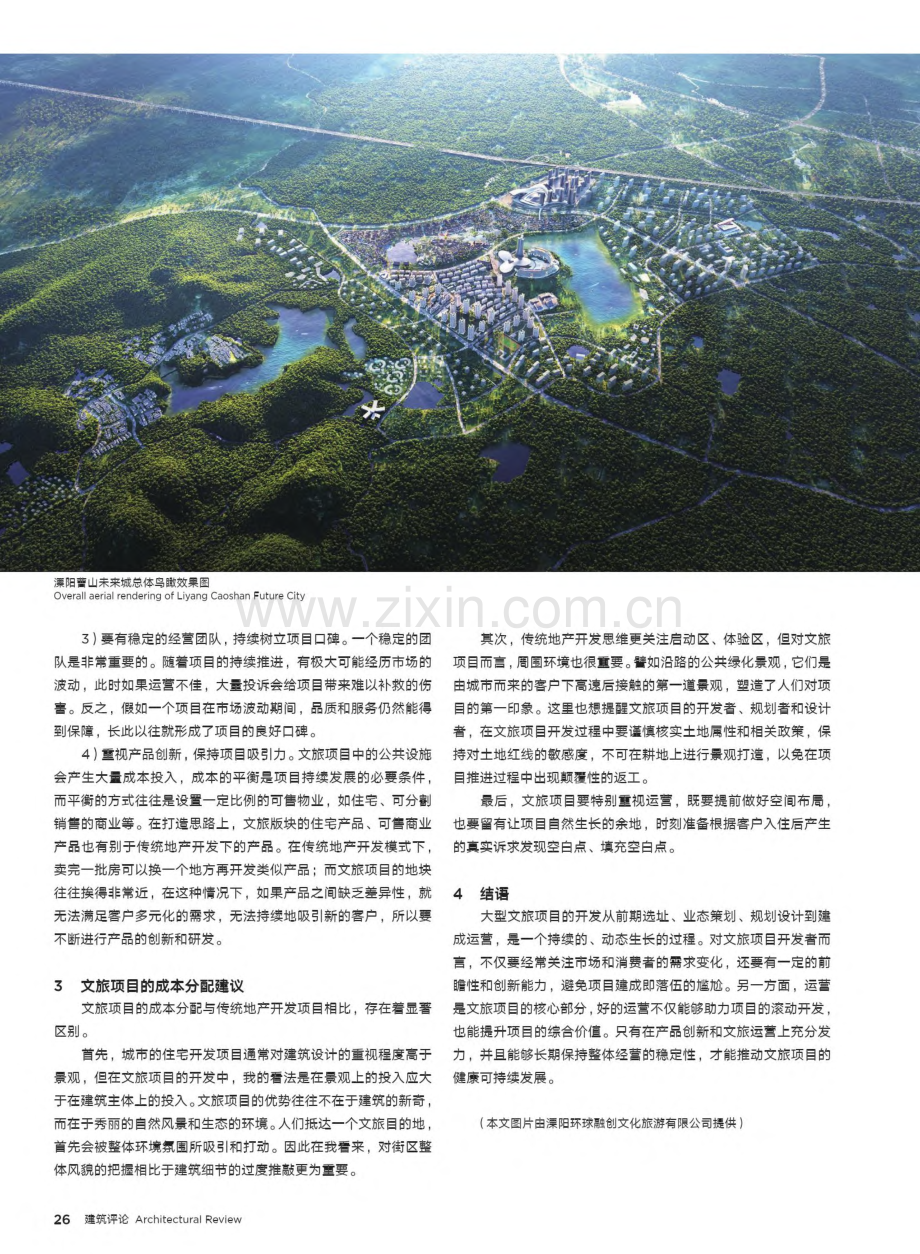 文旅项目如何健康可持续发展...—以溧阳曹山未来城项目为例_王爽.pdf_第2页