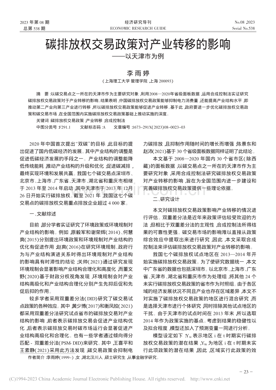 碳排放权交易政策对产业转移的影响——以天津市为例_李雨婷.pdf_第1页