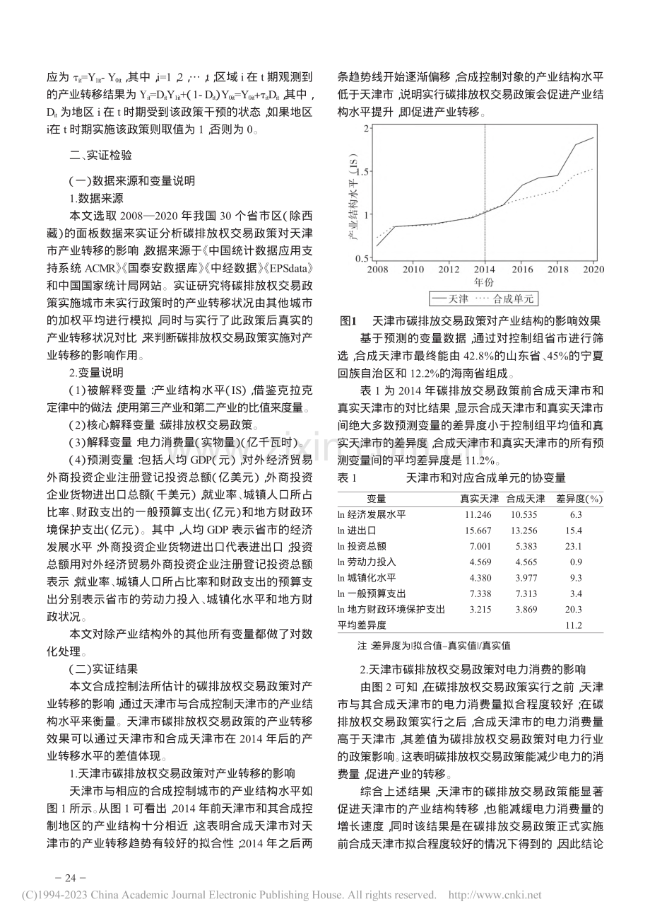 碳排放权交易政策对产业转移的影响——以天津市为例_李雨婷.pdf_第2页