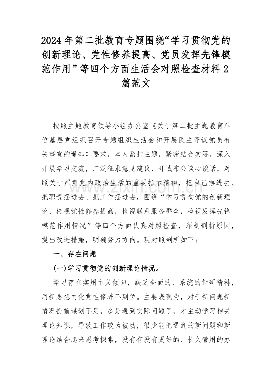 2024年第二批教育专题围绕“学习贯彻党的创新理论、党性修养提高、党员发挥先锋模范作用”等四个方面生活会对照检查材料2篇范文.docx_第1页