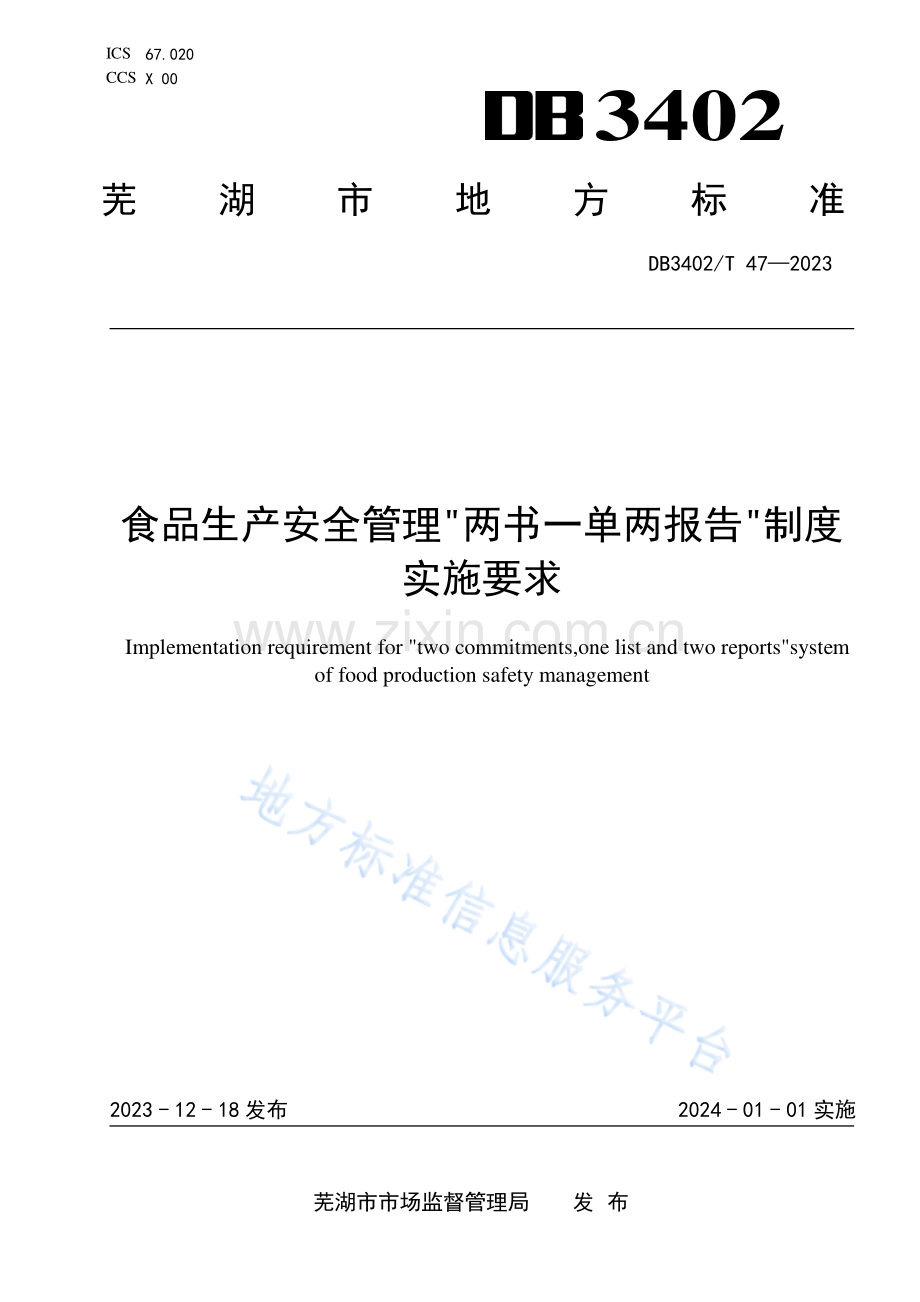 DB3402T 47—2023 食品生产安全管理“两书一单两报告”制度实施要求.pdf_第1页