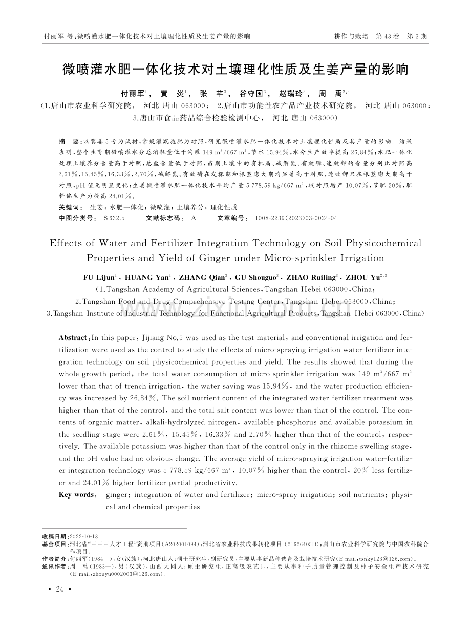 微喷灌水肥一体化技术对土壤理化性质及生姜产量的影响.pdf_第1页