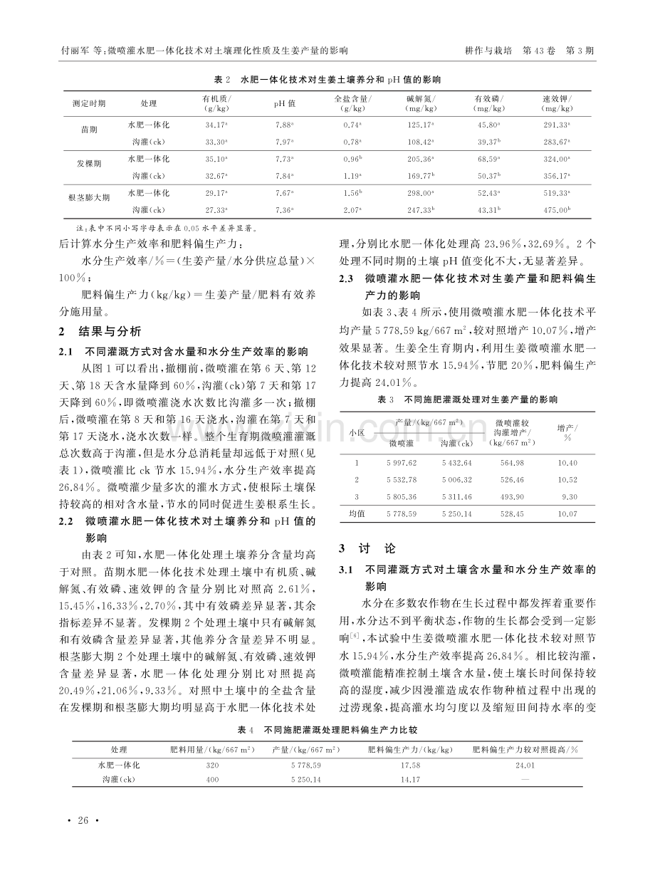 微喷灌水肥一体化技术对土壤理化性质及生姜产量的影响.pdf_第3页