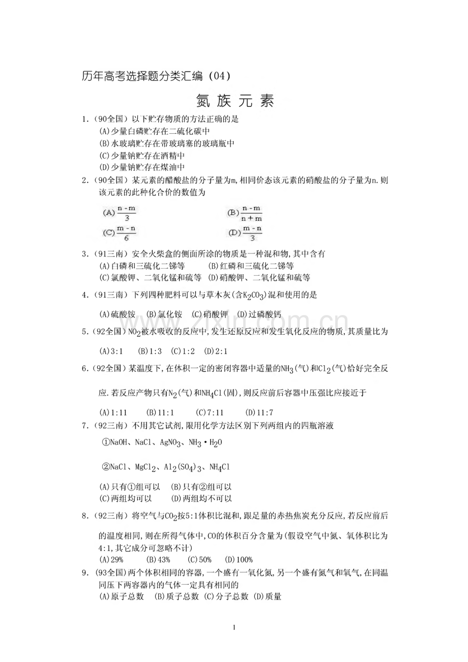 [高考理综]历年高考化学选择题分类汇编及答案.pdf_第1页