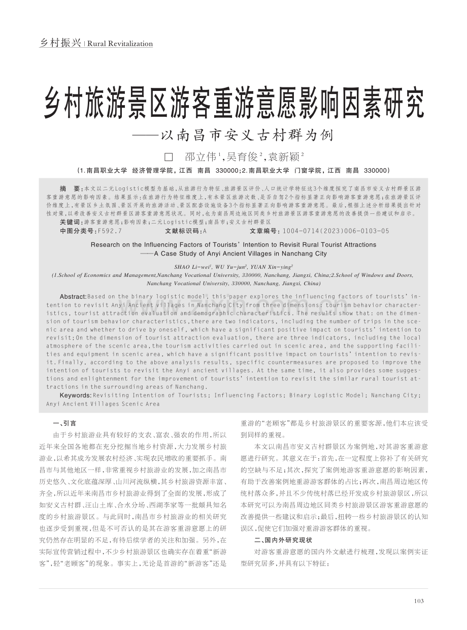 乡村旅游景区游客重游意愿影...——以南昌市安义古村群为例_邵立伟.pdf_第1页