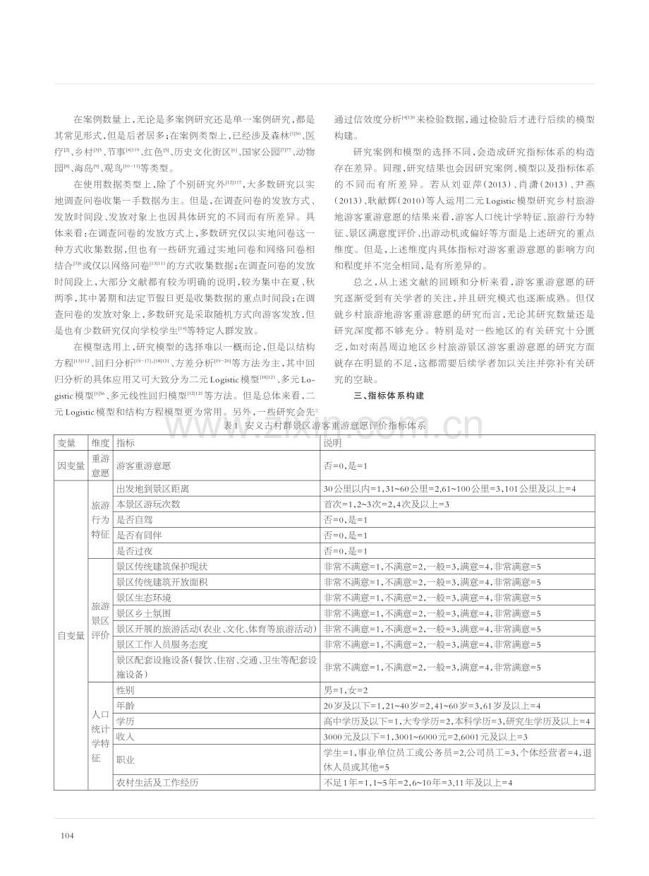 乡村旅游景区游客重游意愿影...——以南昌市安义古村群为例_邵立伟.pdf_第2页