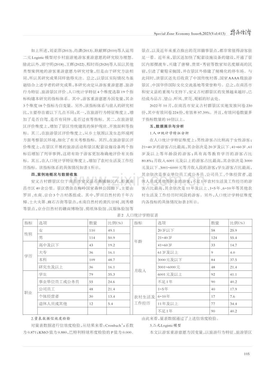 乡村旅游景区游客重游意愿影...——以南昌市安义古村群为例_邵立伟.pdf_第3页