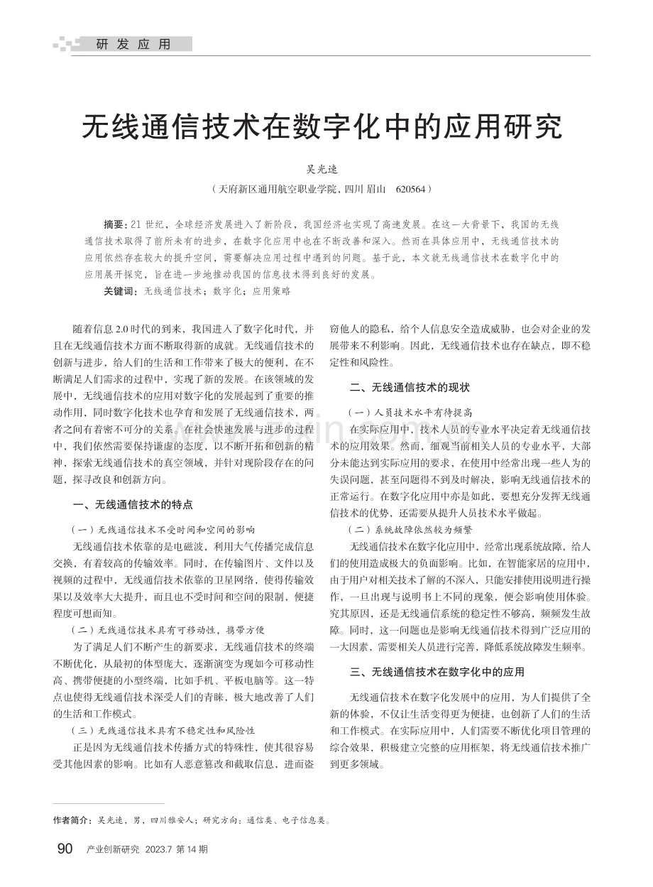 无线通信技术在数字化中的应用研究_吴光速.pdf_第1页