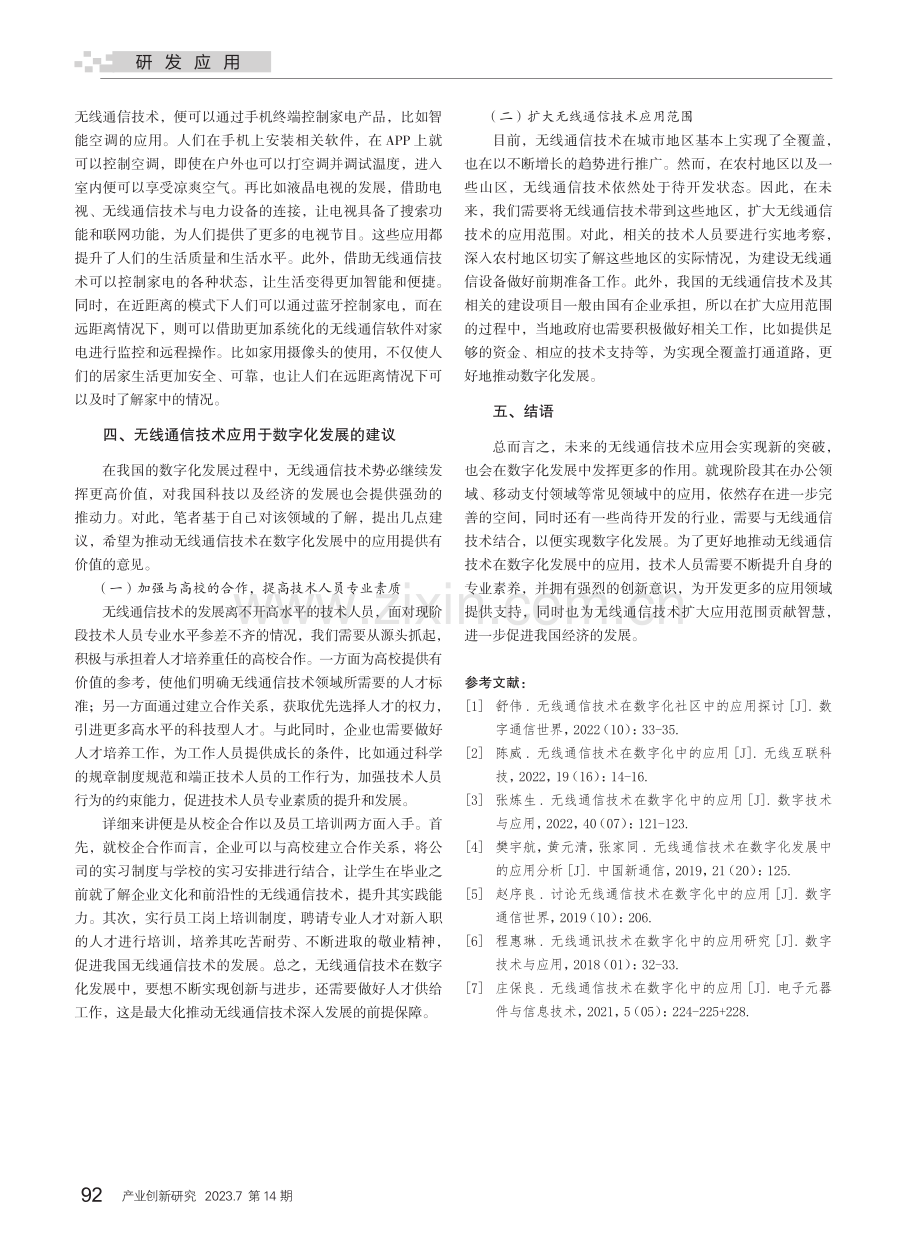 无线通信技术在数字化中的应用研究_吴光速.pdf_第3页