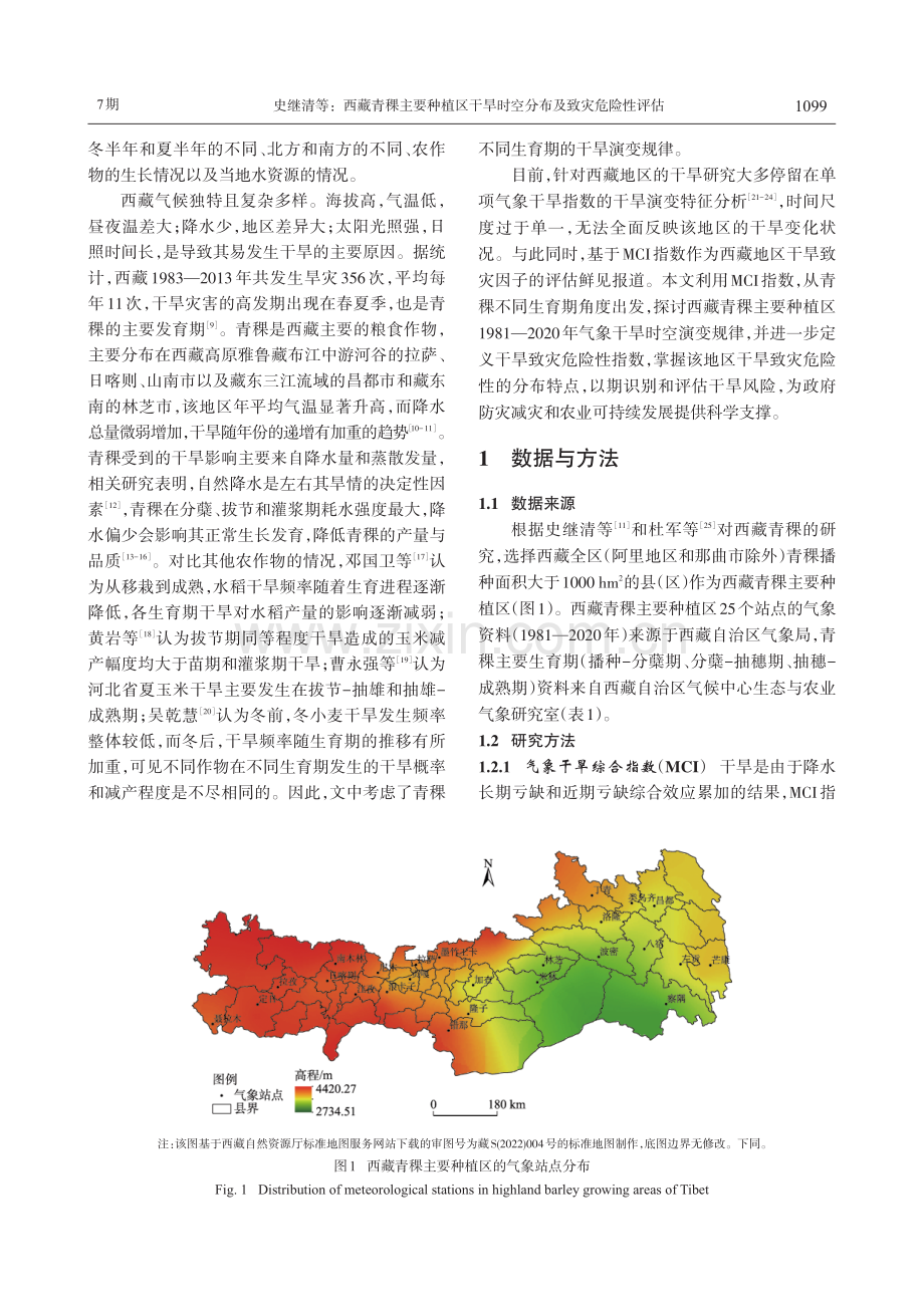 西藏青稞主要种植区干旱时空分布及致灾危险性评估.pdf_第2页