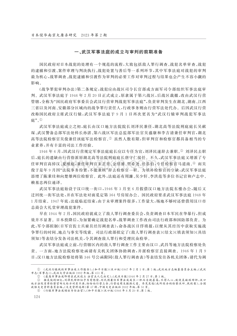 武汉军事法庭对日本战犯的审判_张海钰.pdf_第2页