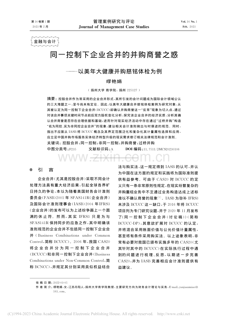 同一控制下企业合并的并购商.美年大健康并购慈铭体检为例_缪艳娟.pdf_第1页