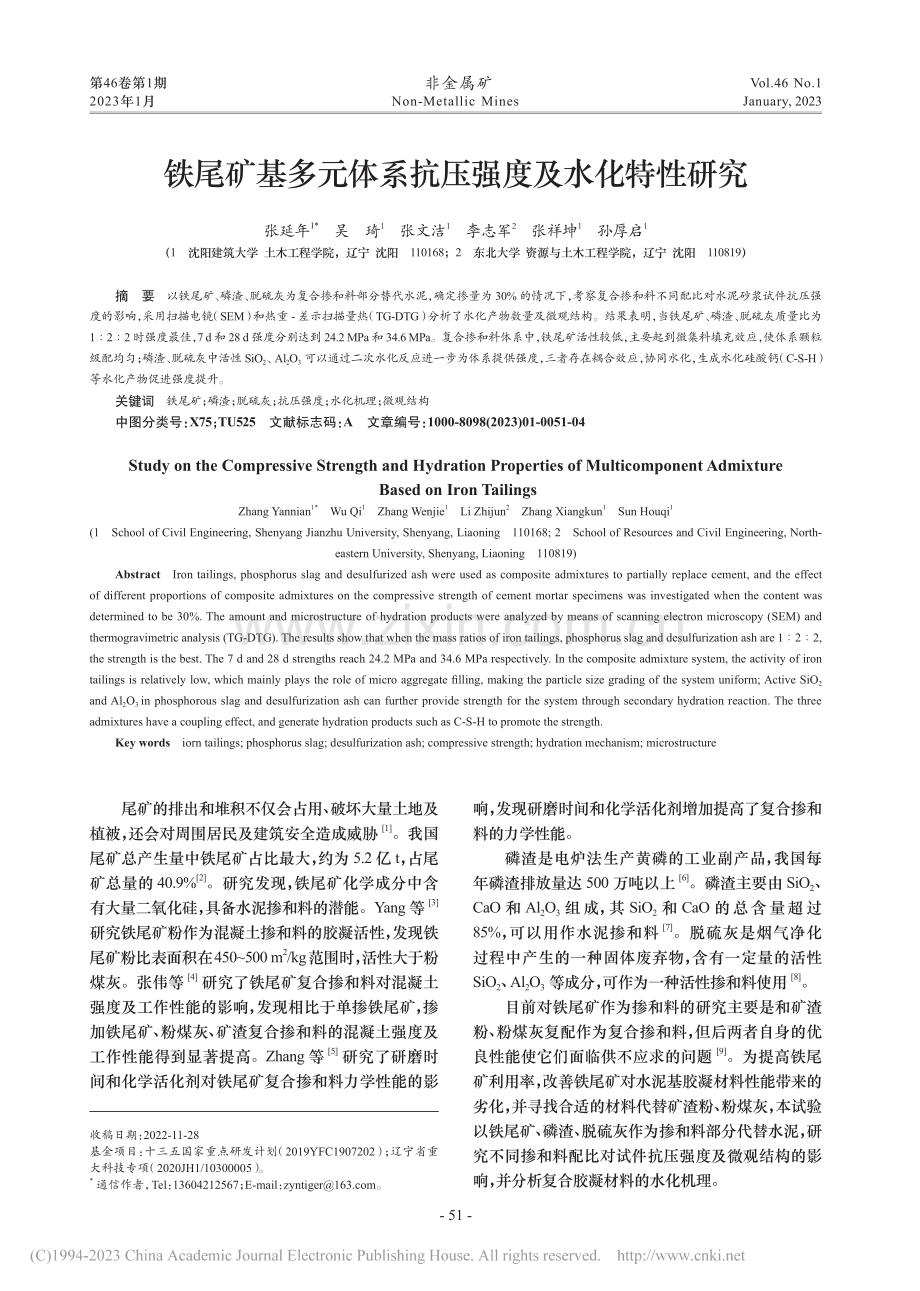 铁尾矿基多元体系抗压强度及水化特性研究_张延年.pdf_第1页