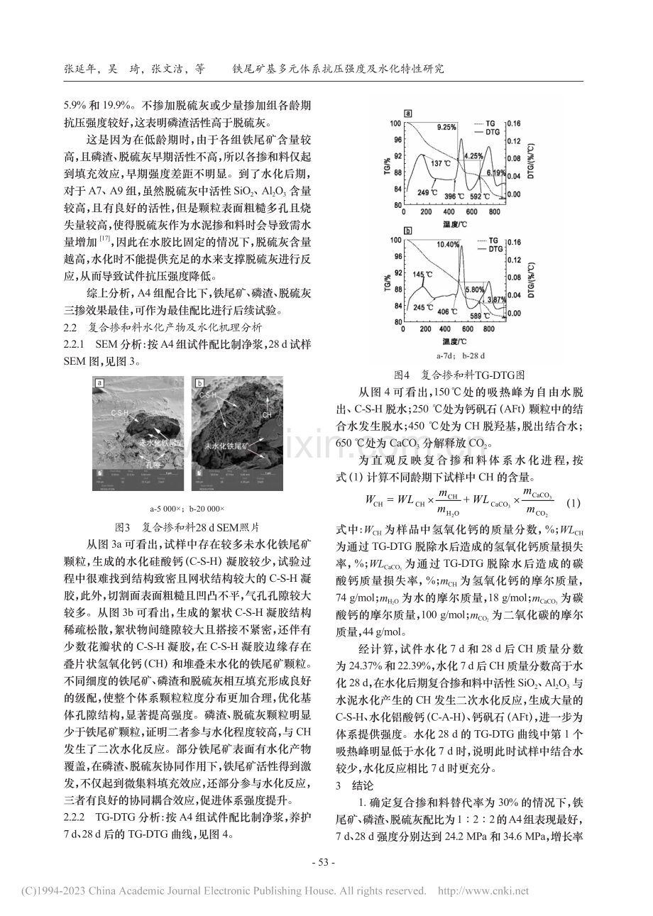 铁尾矿基多元体系抗压强度及水化特性研究_张延年.pdf_第3页