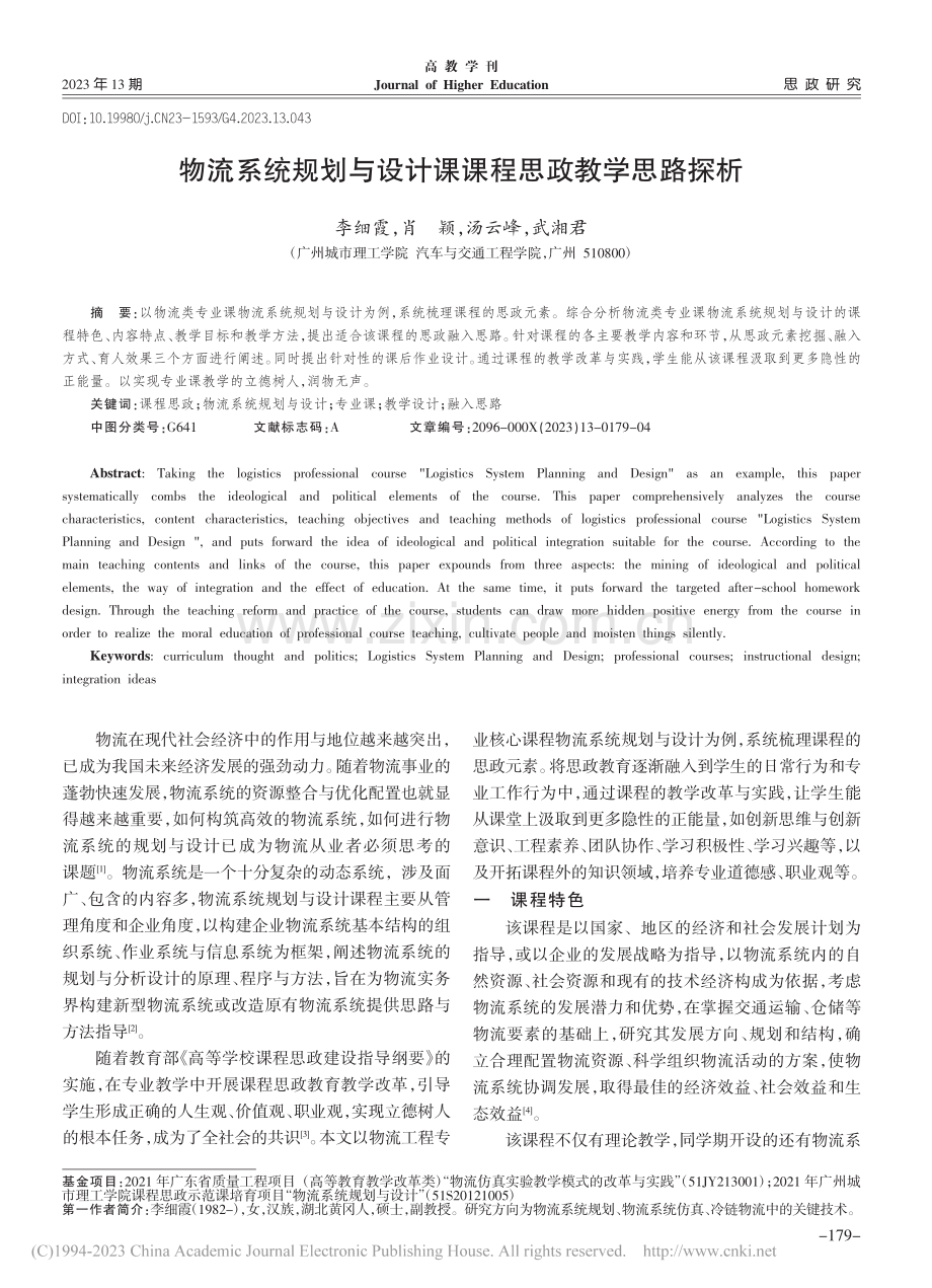 物流系统规划与设计课课程思政教学思路探析_李细霞.pdf_第1页