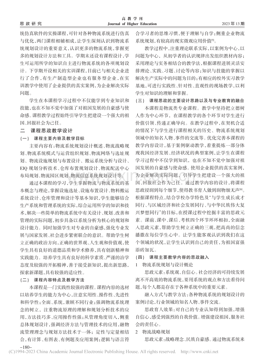 物流系统规划与设计课课程思政教学思路探析_李细霞.pdf_第2页