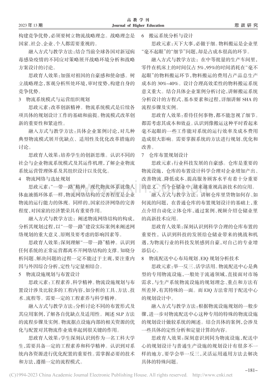 物流系统规划与设计课课程思政教学思路探析_李细霞.pdf_第3页