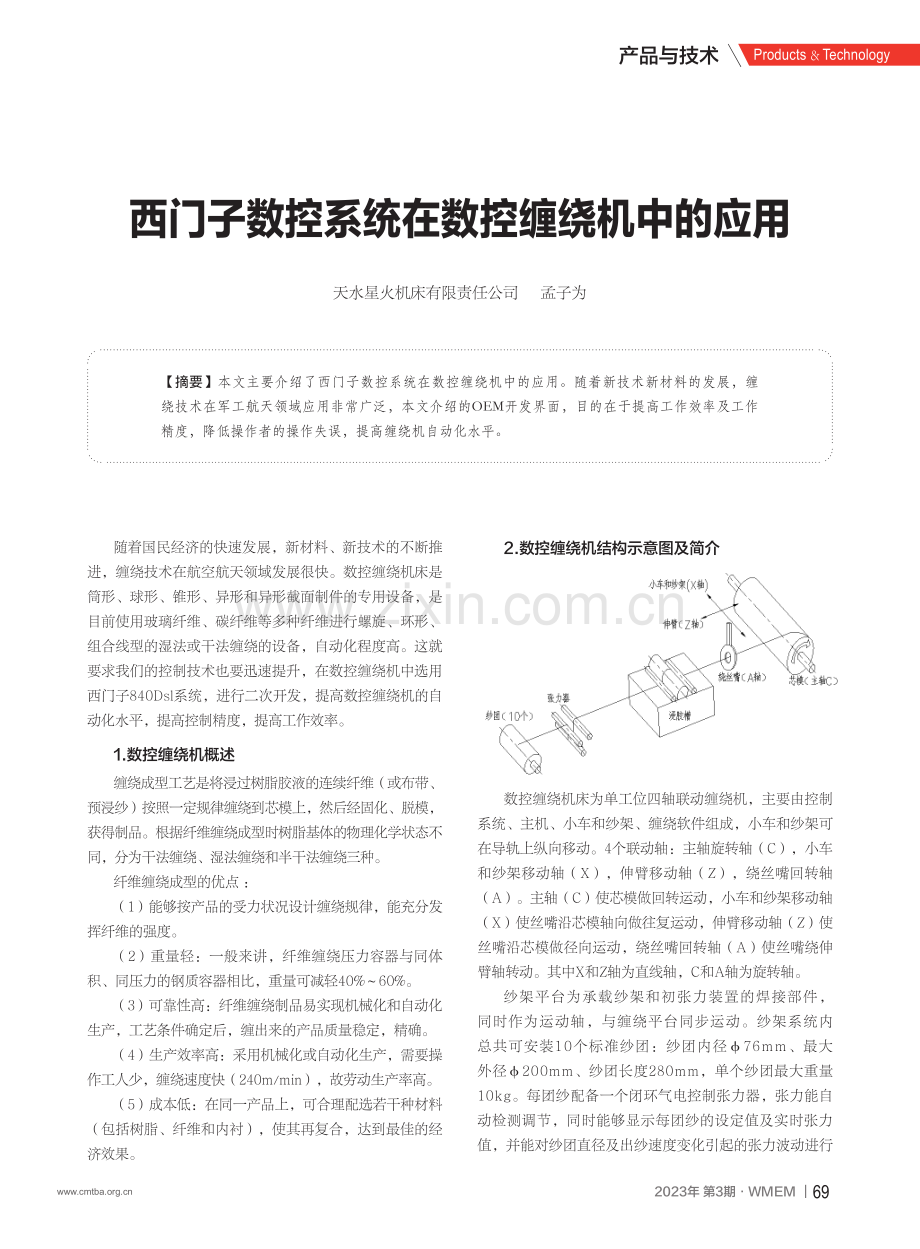 西门子数控系统在数控缠绕机中的应用_孟子为.pdf_第1页