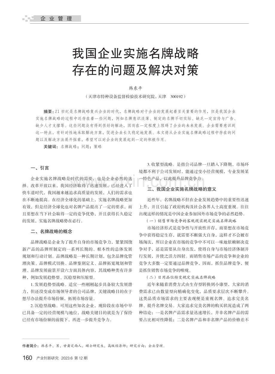 我国企业实施名牌战略存在的问题及解决对策.pdf_第1页