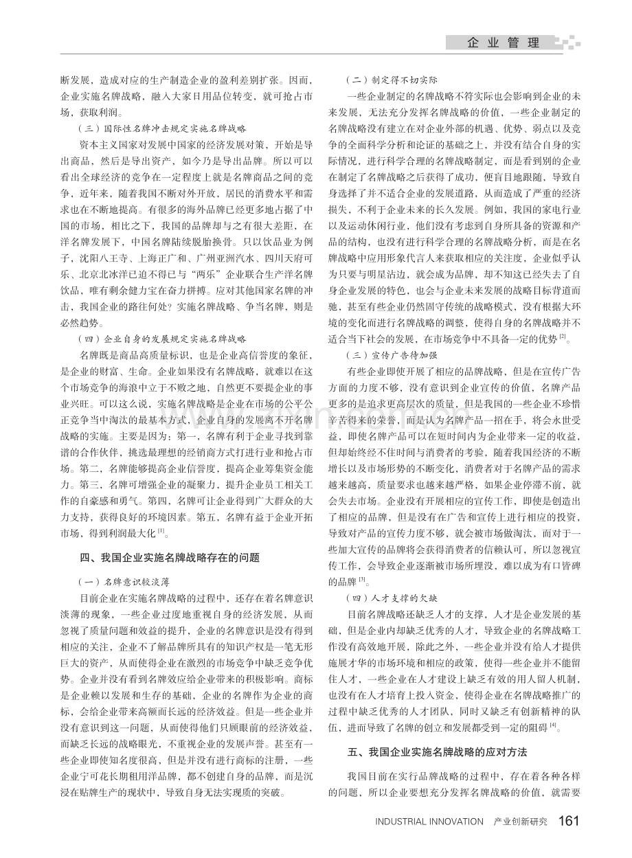 我国企业实施名牌战略存在的问题及解决对策.pdf_第2页