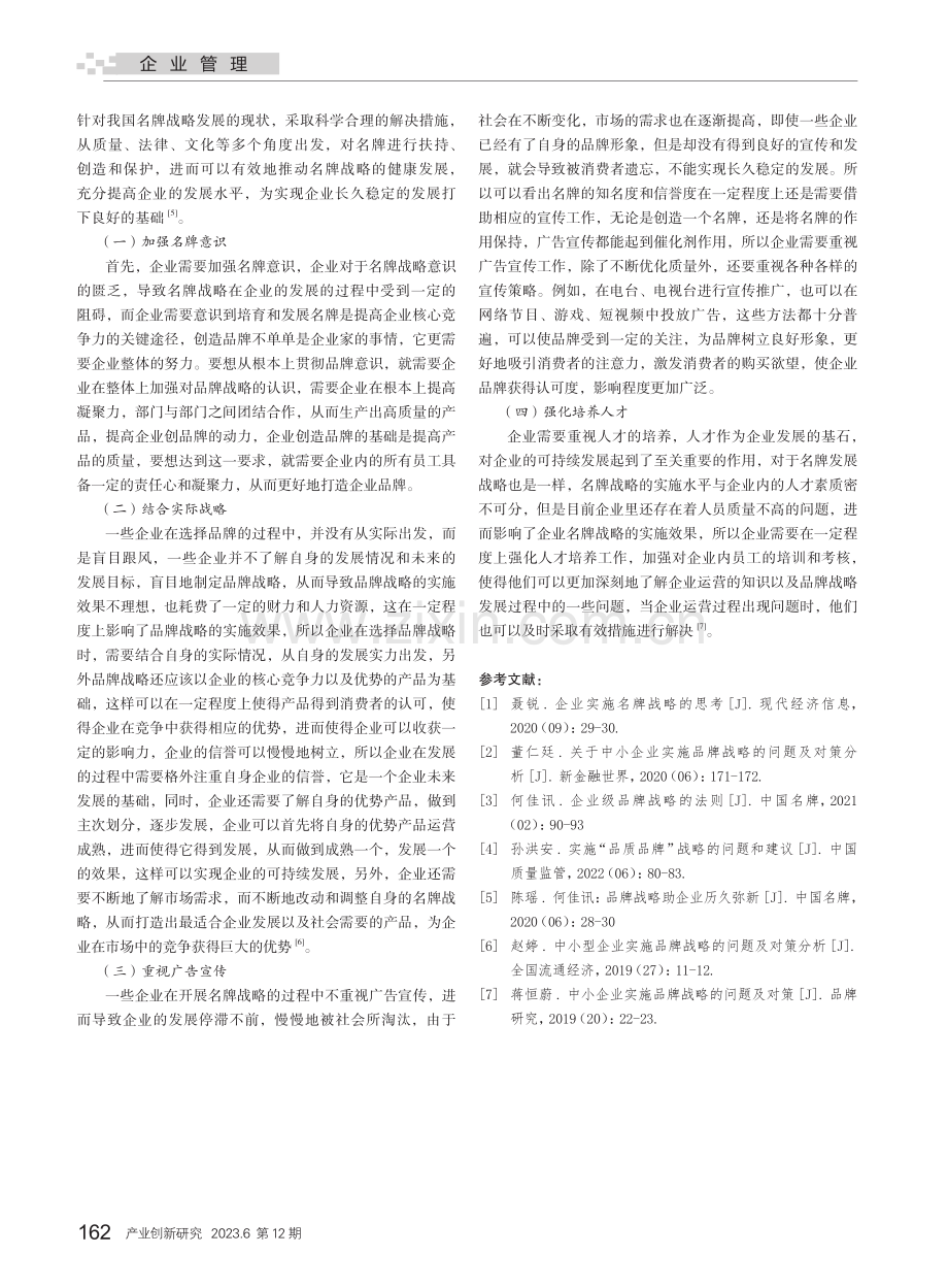 我国企业实施名牌战略存在的问题及解决对策.pdf_第3页