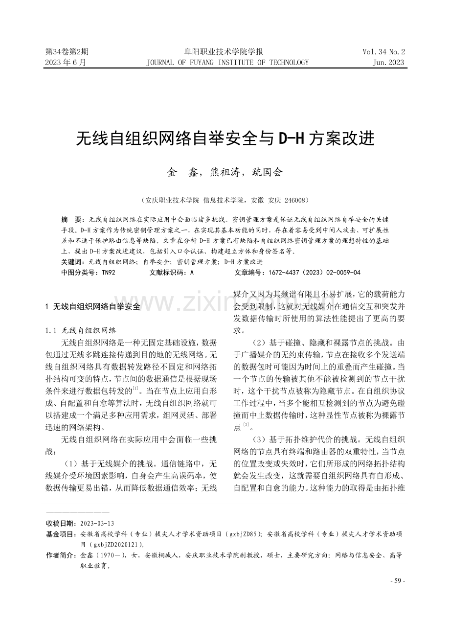 无线自组织网络自举安全与D-H方案改进.pdf_第1页