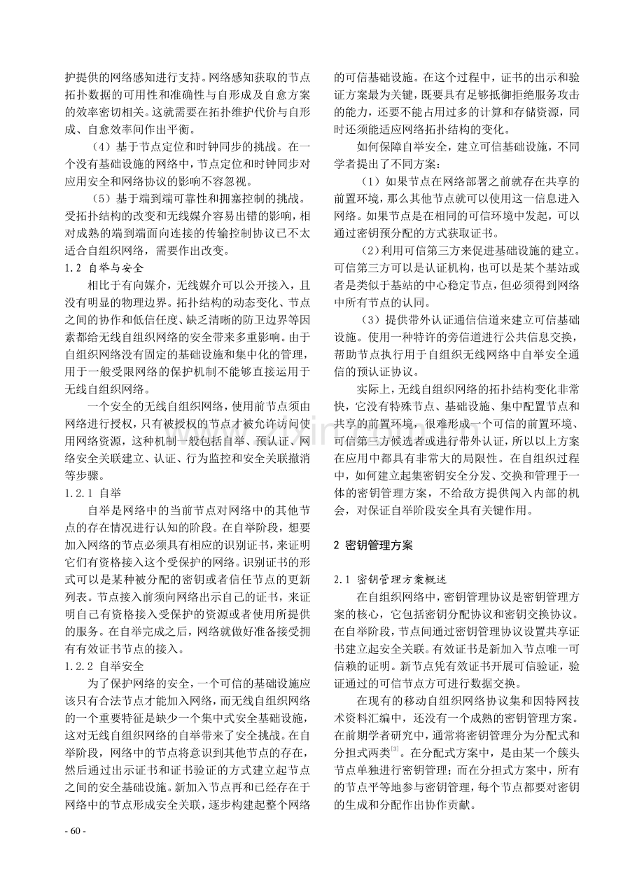 无线自组织网络自举安全与D-H方案改进.pdf_第2页