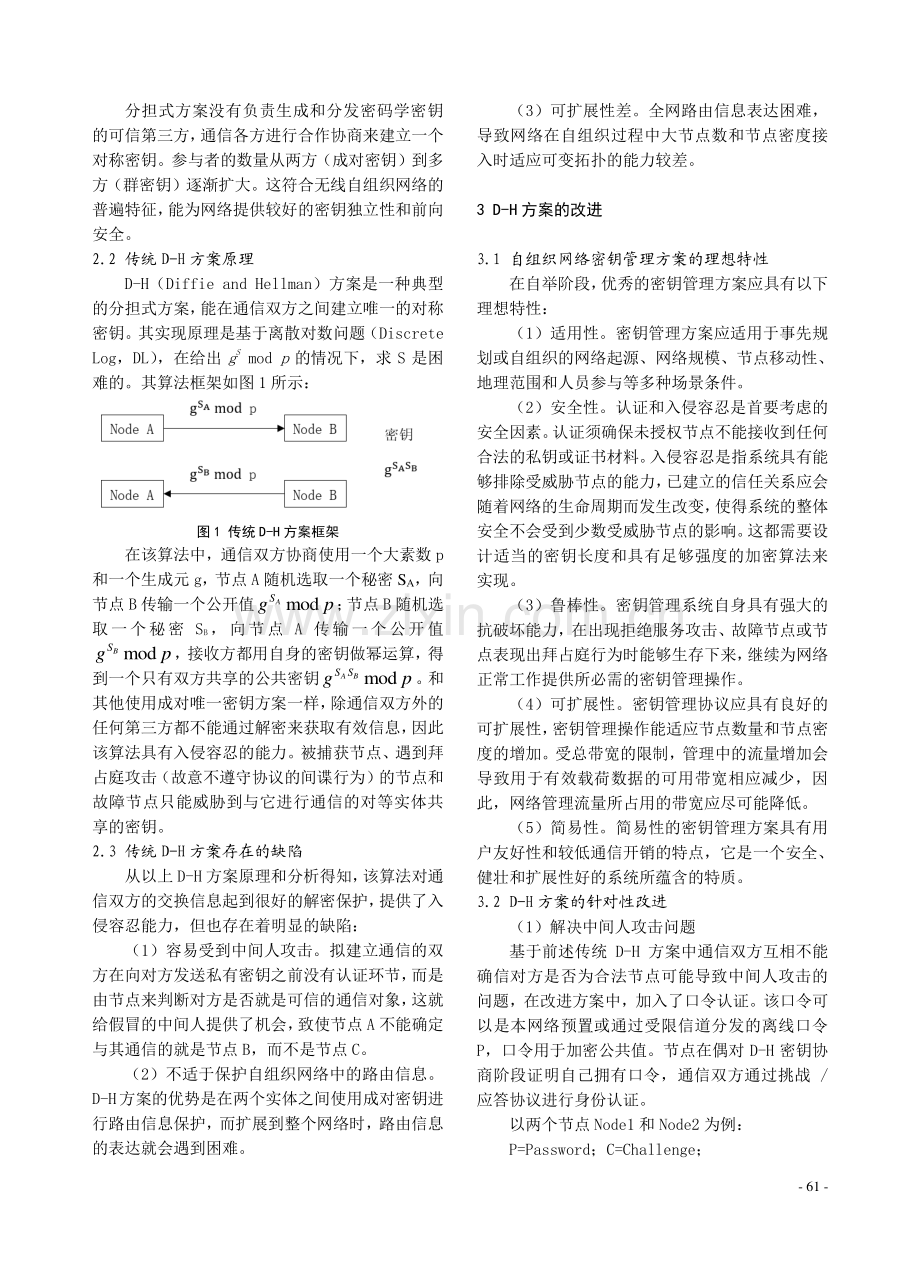 无线自组织网络自举安全与D-H方案改进.pdf_第3页