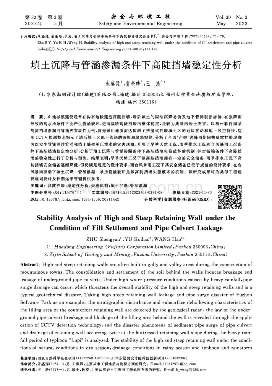 填土沉降与管涵渗漏条件下高陡挡墙稳定性分析.pdf_第1页