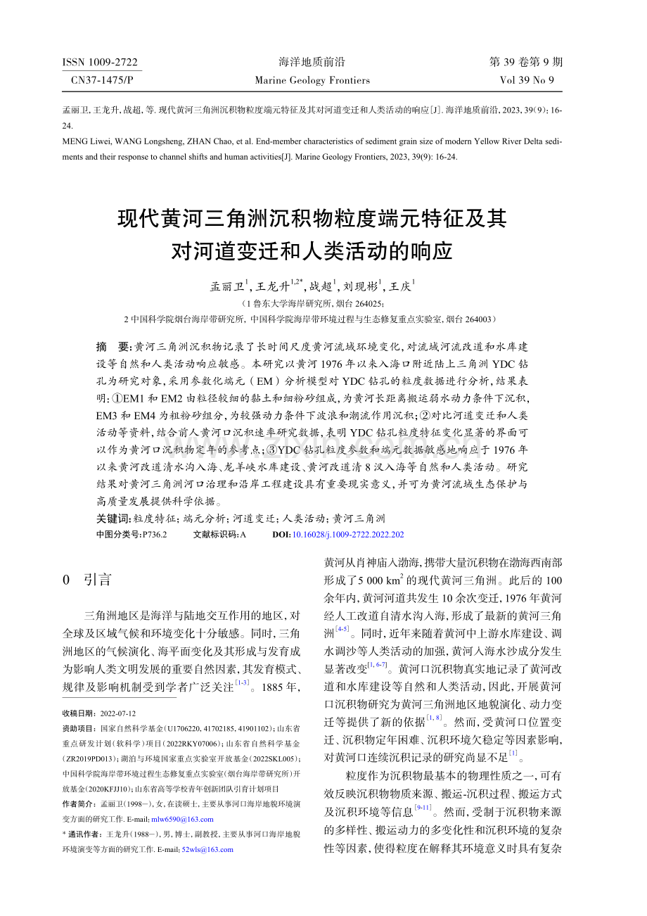 现代黄河三角洲沉积物粒度端元特征及其对河道变迁和人类活动的响应.pdf_第1页