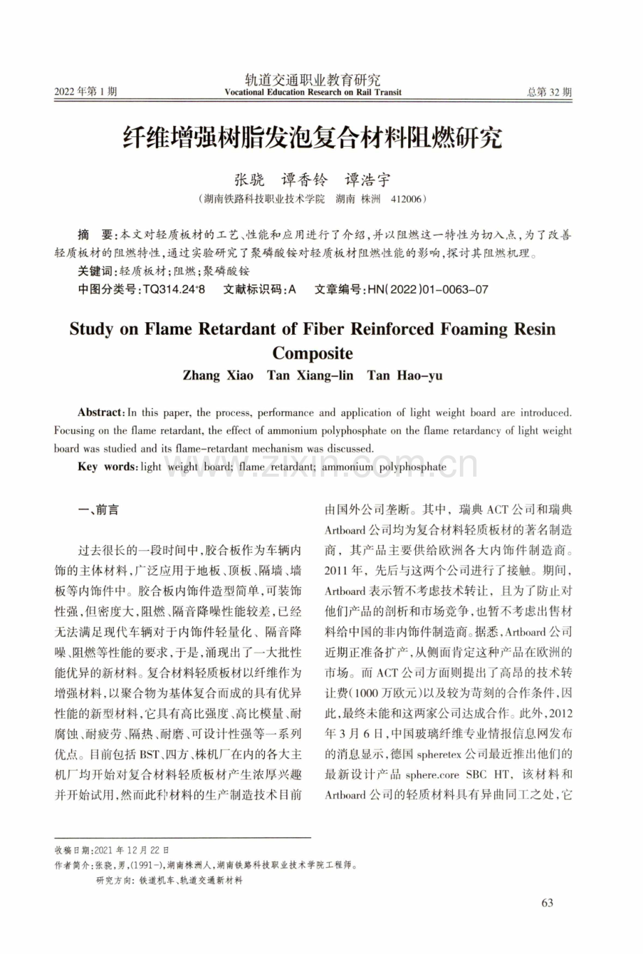 纤维增强树脂发泡复合材料阻燃研究.pdf_第1页