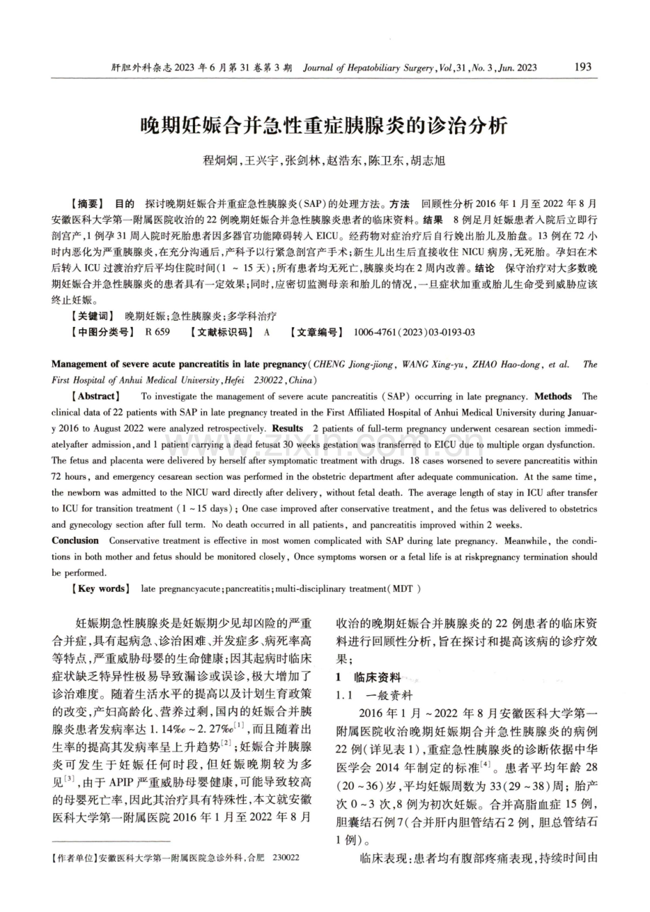 晚期妊娠合并急性重症胰腺炎的诊治分析.pdf_第1页