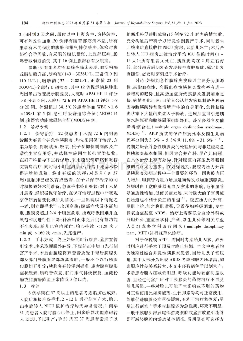 晚期妊娠合并急性重症胰腺炎的诊治分析.pdf_第2页