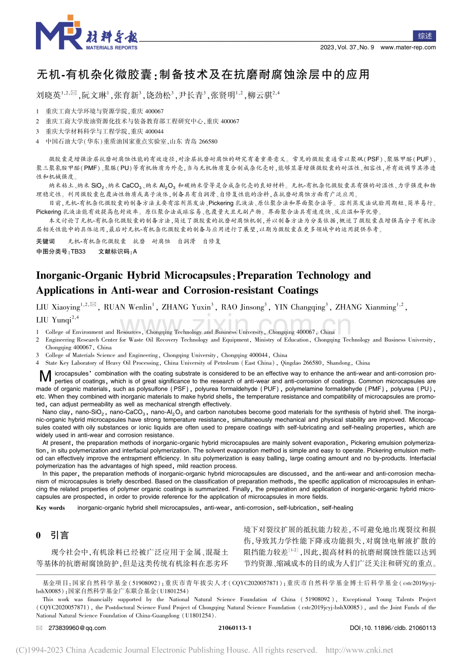 无机-有机杂化微胶囊：制备.及在抗磨耐腐蚀涂层中的应用_刘晓英.pdf_第1页