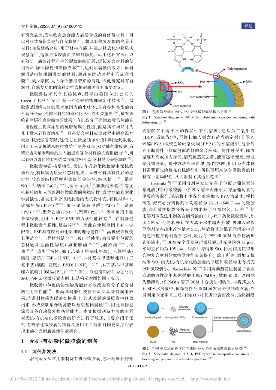 无机-有机杂化微胶囊：制备.及在抗磨耐腐蚀涂层中的应用_刘晓英.pdf_第2页