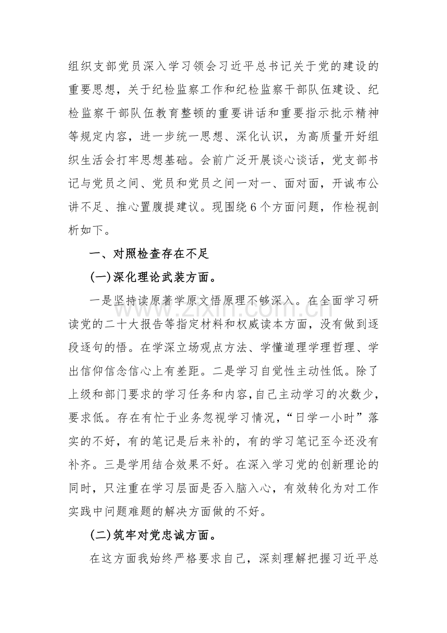 党支部书记与纪检监察干部2024年重点围绕“筑牢对党忠诚、强化严管责任、深化理论武装、锤炼过硬作风”等五个方面教育整顿专题生活会对照检查材料【3篇范文】供参考.docx_第3页