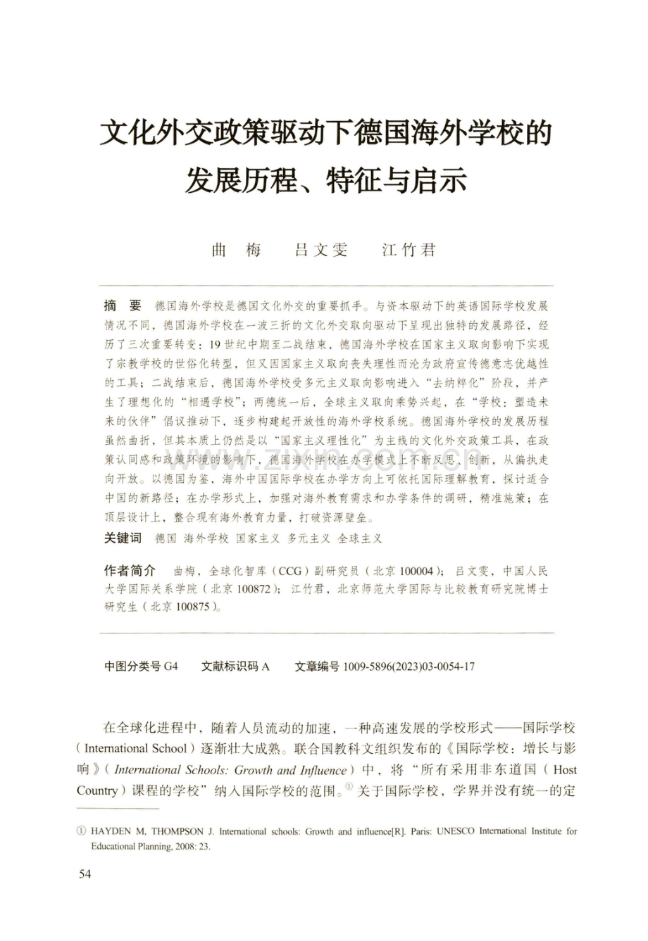 文化外交政策驱动下德国海外学校的发展历程、特征与启示.pdf_第1页