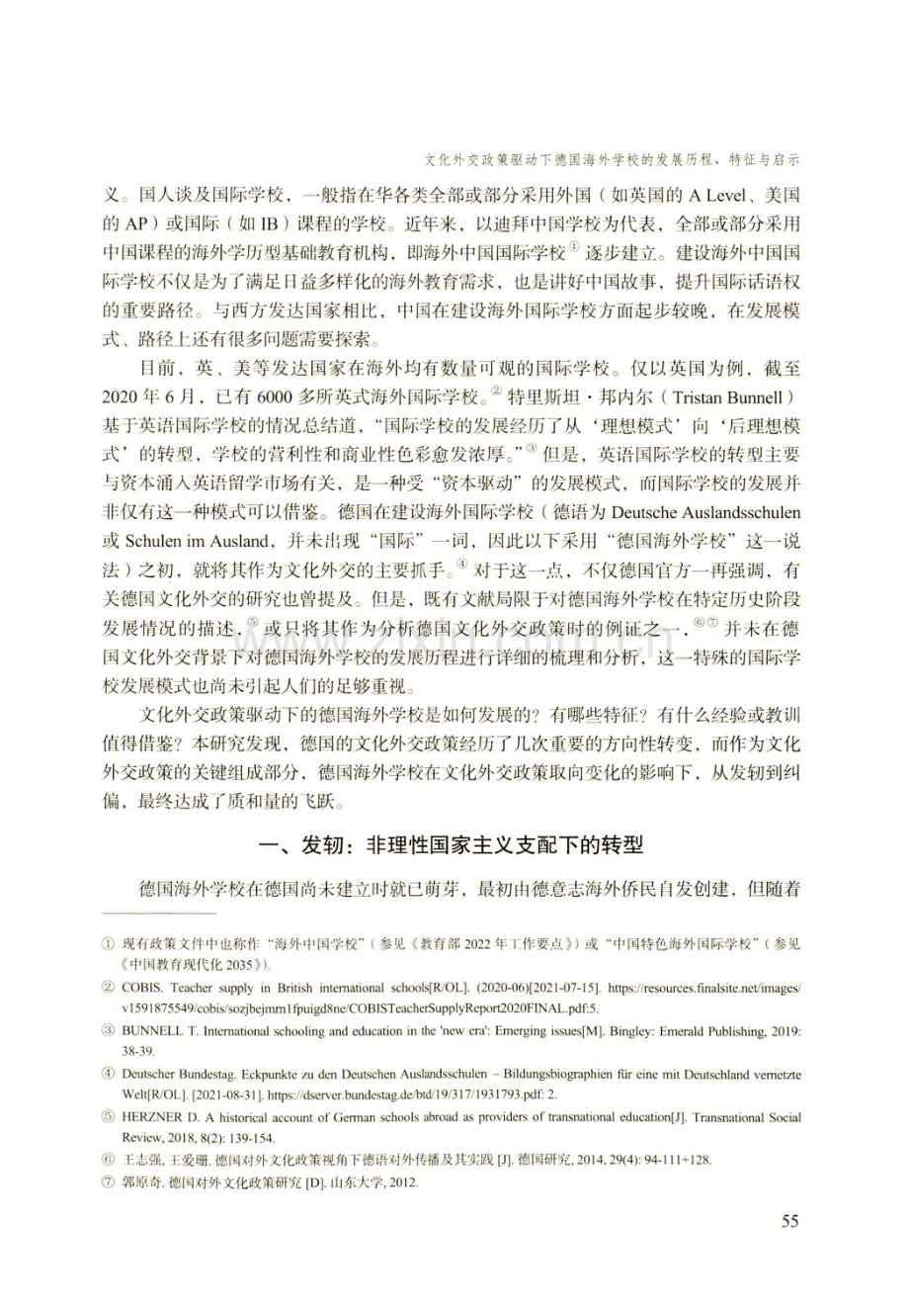 文化外交政策驱动下德国海外学校的发展历程、特征与启示.pdf_第2页