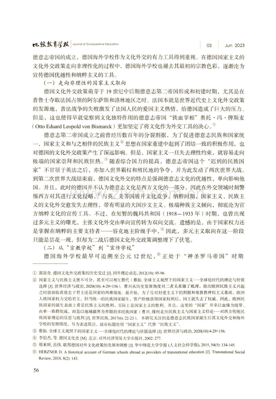 文化外交政策驱动下德国海外学校的发展历程、特征与启示.pdf_第3页