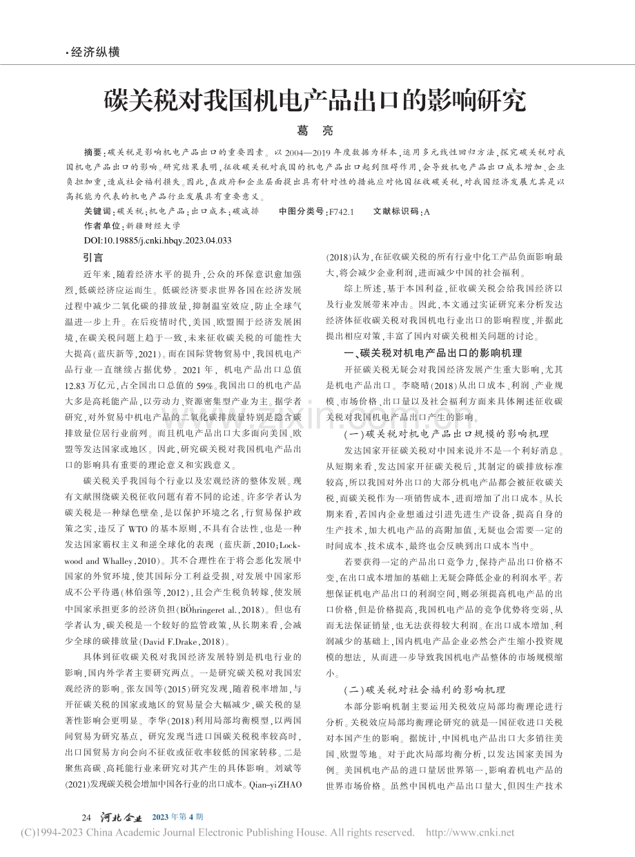 碳关税对我国机电产品出口的影响研究_葛亮.pdf_第1页