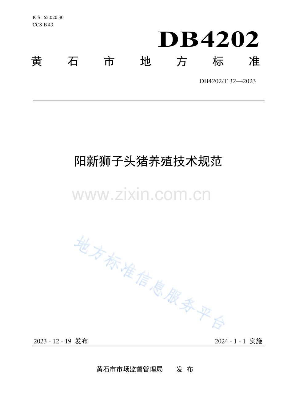 DB4202T32-2023阳新狮子头猪养殖技术规范.pdf_第1页