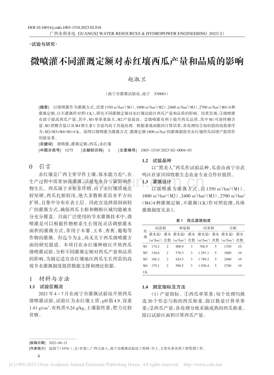 微喷灌不同灌溉定额对赤红壤西瓜产量和品质的影响_赵淑兰.pdf_第1页