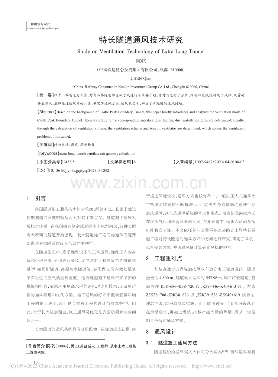 特长隧道通风技术研究_陈乾.pdf_第1页