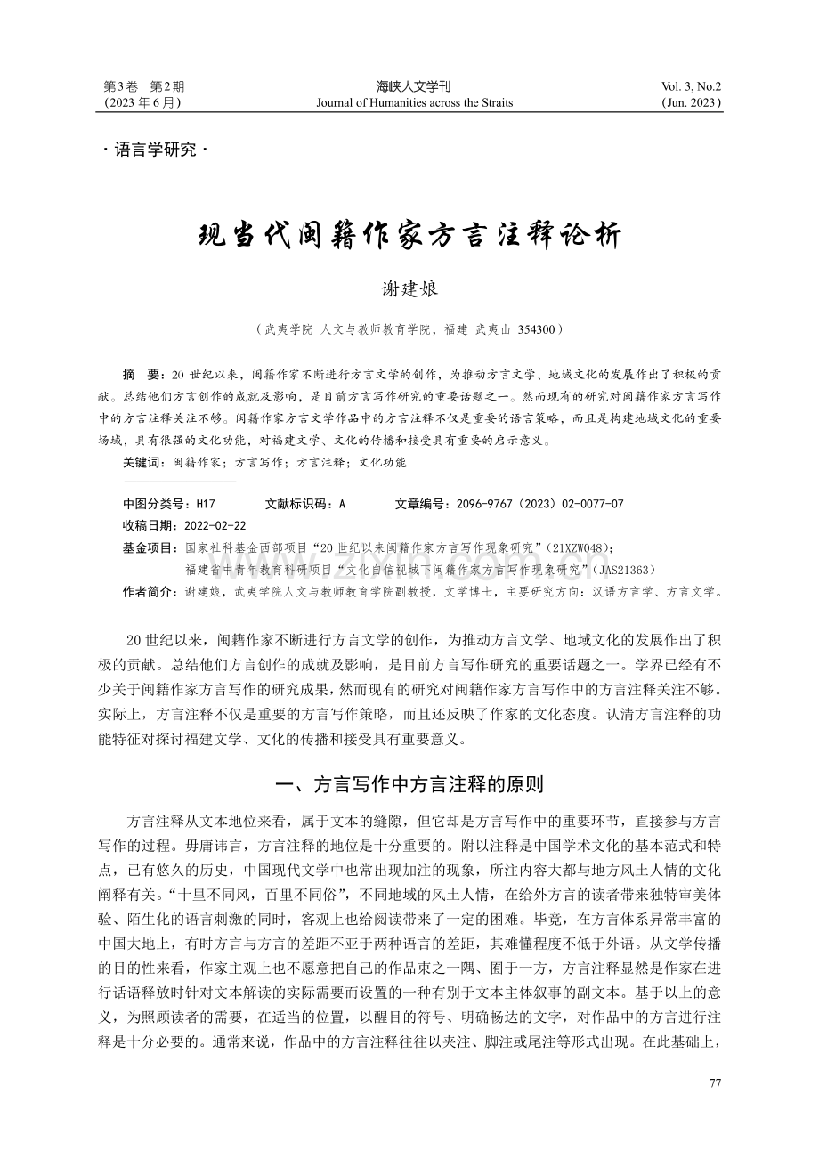 现当代闽籍作家方言注释论析.pdf_第1页