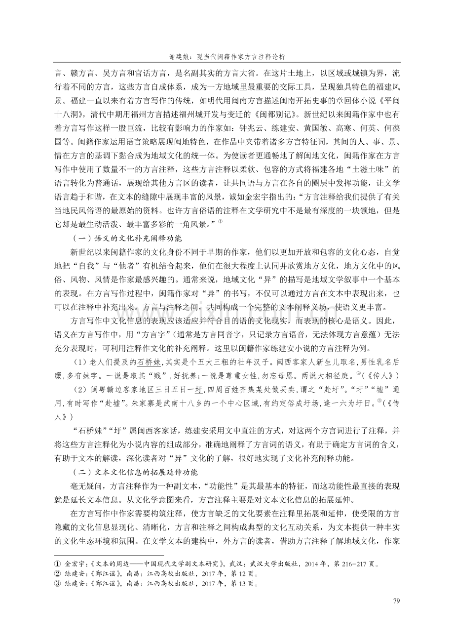 现当代闽籍作家方言注释论析.pdf_第3页