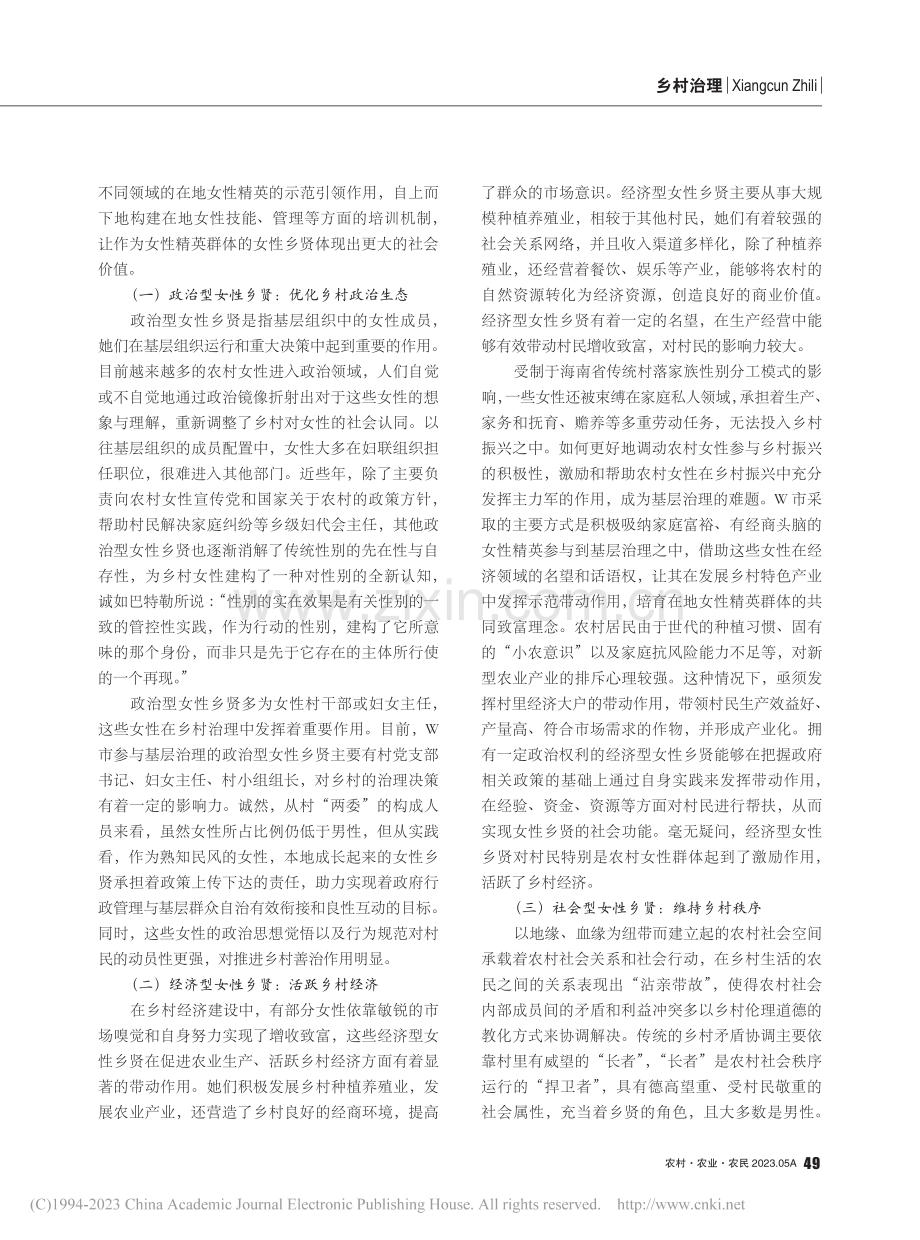 乡村振兴背景下女性乡贤的类...及作用——以海南省w市为例_高娟.pdf_第2页