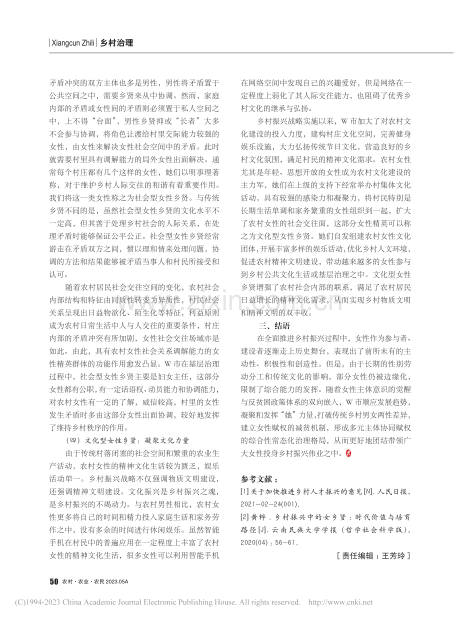 乡村振兴背景下女性乡贤的类...及作用——以海南省w市为例_高娟.pdf_第3页