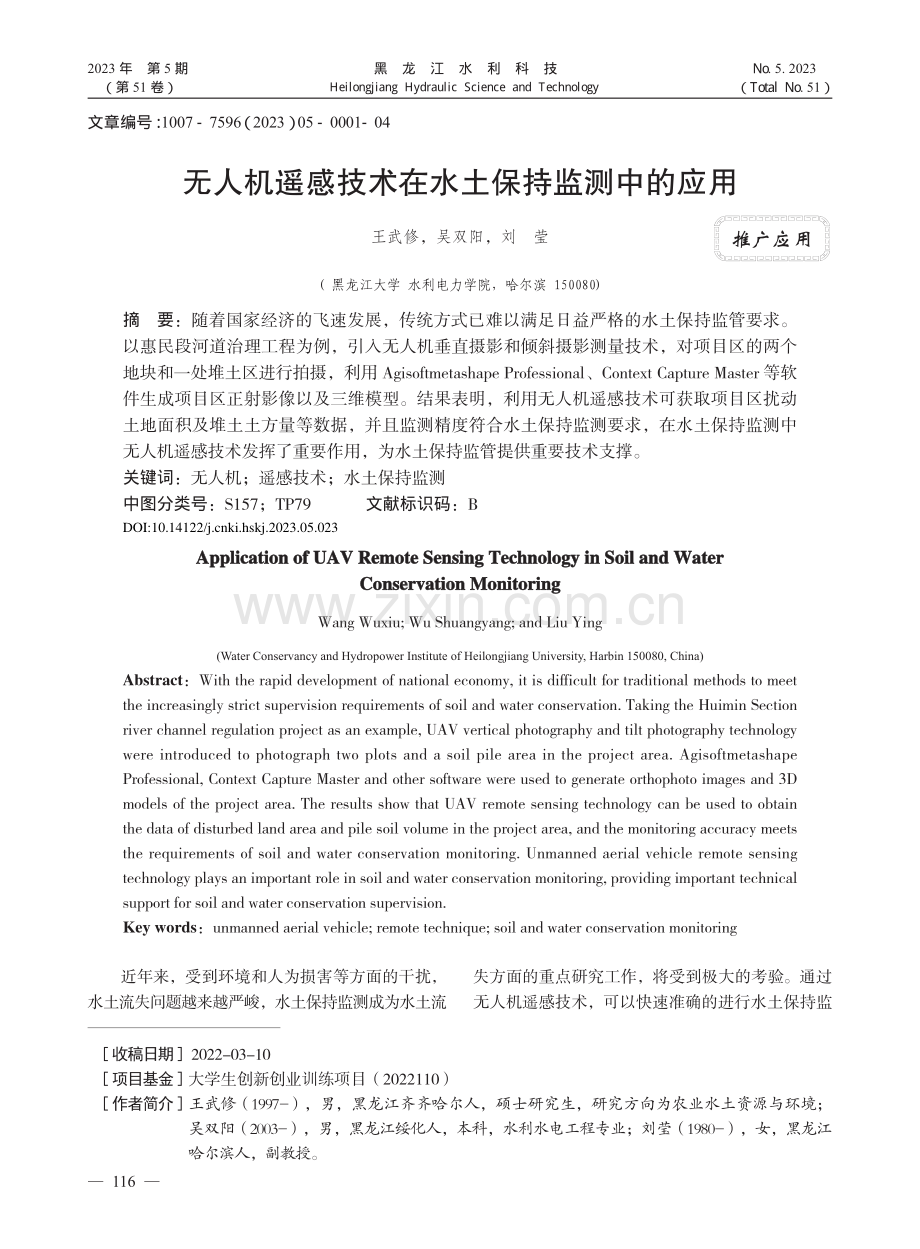 无人机遥感技术在水土保持监测中的应用_王武修.pdf_第1页