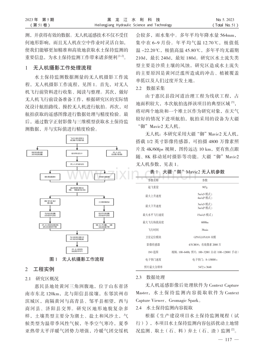 无人机遥感技术在水土保持监测中的应用_王武修.pdf_第2页