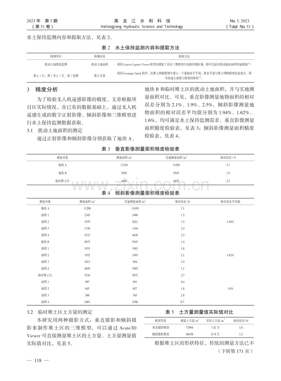 无人机遥感技术在水土保持监测中的应用_王武修.pdf_第3页